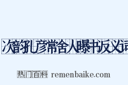 次韵孔彦常舍人曝书反义词是什么意思的图片
